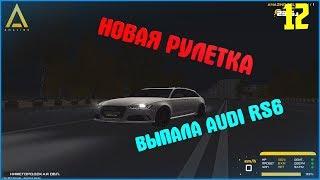 [CRMP | Amazing RP]. #12. ВЫПАЛА AUDI RS6. Новая рулетка на Amazing RP.