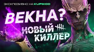 ОБЗОР ВЕКНЫ - НОВЫЙ ПАТЧ DBD [by AbaDead]