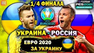 Евро 2020 | Украина - Россия | Четвертьфинал Чемпионата Европы | PES 2021 #3