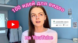 100 идей для видео на YouTube (они сделают твой канал популярным)