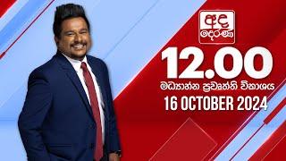 LIVE | අද දෙරණ 12.00 මධ්‍යාහ්න පුවත් විකාශය - 2024.10.16 | Ada Derana Midday Prime  News Bulletin