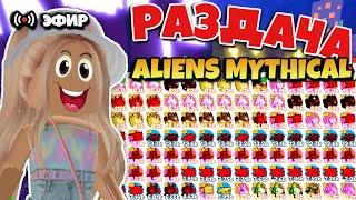 ПЕТ СИМУЛЯТОР X! РАЗДАЧА ПИТОМЦЕВ ALIENS МИФИК! СТРИМ РАЗДАЧА ПЕТОВ PET SIMULATOR X! ROBLOX