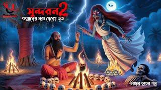 Bangla Horror Cartoon ।Bangla Bhuter Cartoon। Vuter Kartun । Sundarban Cartoon।Unique Cartoon India।