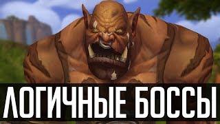 ЛОГИЧНЫЕ БОССЫ | [ZUL MACHINIMA] | Зул