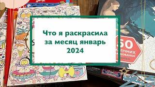 Что я раскрасила за месяц январь 2024 / раскрашенные иллюстрации