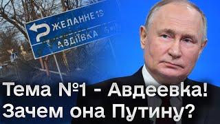  Путин заказал Авдеевку! Она ему нужна только перед выборами!