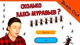 Brain Out / Брейн Аут ►ПОПРОБУЙ ПРОЙДИ, СМОЖЕШЬ ? ЛВЛ 20-31