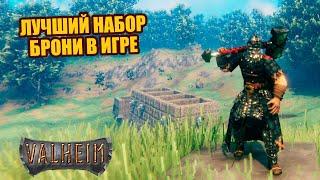 Лучшая броня Valheim | Рецепт и сколько дает защиты | Полный обзор