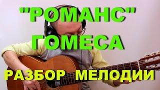 Романс Гомеса | Разбор Мелодии | Александр Фефелов