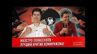 История Всего критикует дешёвку Рудого Вестник Бури "Маэстро Понасенков - лучший критик коммунизма!"