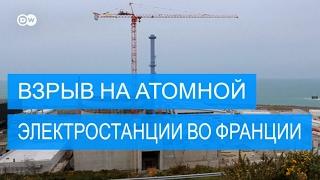 Взрыв на АЭС во Франции