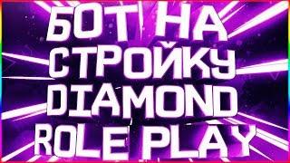 Diamond RP | Новый moonloader Бот на Стройку (РАБОЧИЙ)