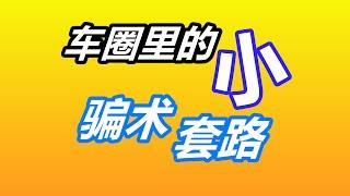 汽车媒体，新车二手车买卖的套路与骗术——汽车自媒体/美国买车购车