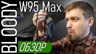 Обзор Bloody W95 Max. Есть недостатки? А если найду?!