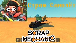 строю самолет в Scrap mechanic с модами