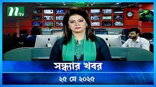 🟢 সন্ধ্যার খবর | Shondhar Khobor | 25 May 2025 | NTV News | NTV Latest News Update