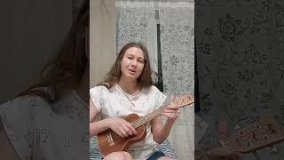 Мумий Тролль - Это по любви (укулеле cover)