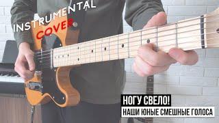 Ногу свело! - Наши юные смешные голоса | Instrumental cover