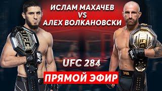 ПРЯМОЙ ЭФИР ️ ИСЛАМ МАХАЧЕВ vs АЛЕХ ВОЛКАНОВСКИ / ЖОНЛИ ЭФИР