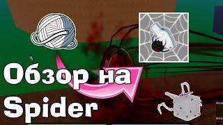 ОБЗОР НА SPIDER!!!