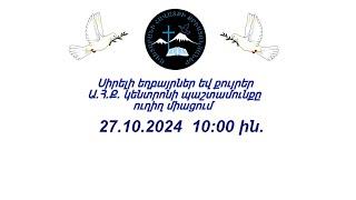 ԱՀՔԵ ԿԵՆՏՐՈՆ 27.10.2024 թ