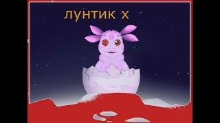 самый сюжетный лунтик в мире. ЛУНТИК Х FAN MADE