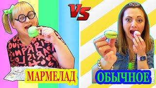 БЕДНАЯ vs БОГАТАЯ Настоящая Еда или МАРМЕЛАД Челлендж / Кто Выиграет ДЕНЬГИ