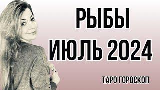 РЫБЫ июль 2024: расклад таро Анны Ефремовой