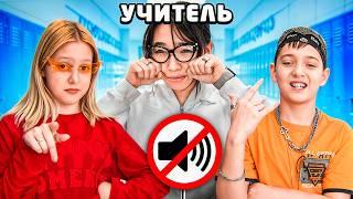 ИГНОРИРУЕМ НОВОГО УЧИТЕЛЯ!