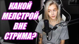 GTFOBAE ДЕЛАЛА РАНЬШЕ ТУСЫ КАК MELLSTROY. КАКОЙ МЕЛСТРОЙ ВНЕ СТРИМА ДЛЯ ТАТИ ?