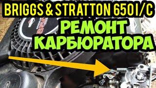 Ремонт карбюратора Briggs & Stratton 650 l/C. Model 120000