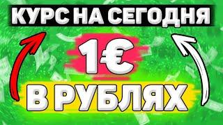 Сколько Будет 1 Евро в Рублях. Сколько рублей в 1 евро. Сколько стоит 1 евро в рублях