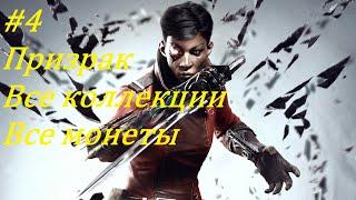 Dishonored: Death of the Outsider (Все коллекции, Очень высокий), Глава 4: Украденный архив