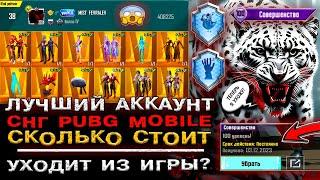 САМЫЙ ЛУЧШИЙ АККАУНТ в PUBG MOBILE! ОБЗОР УНИКАЛЬНЫЙ АККАУНТ ПУБГ МОБАЙЛ! 100 УРОВЕНЬ ПАБГ МОБАЙЛ!