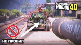 НА ЧТО СПОСОБНА БРОНЯ ИС-2Э? ТАНКАНУЛ ЯГУ? РАЗРУШИТЕЛИ МИФОВ 40 в WorldOfTanks