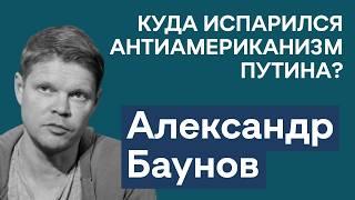 Александр Баунов: надежен ли расчет Трампа на быстрое перемирие? Трамп и Путин vs элиты