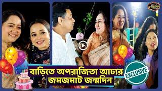 বাড়িতে অপরাজিতা আঢ্যর জমজমাট জন্মদিন | Exclusive | Aparajita Adhya | Birthday celebration 2022