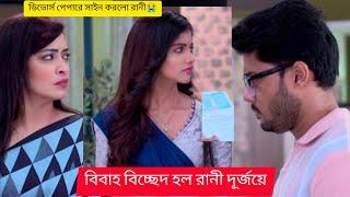 শেষপর্যন্ত রানী আর দুর্জয় এরডিভোর্স হয়েগেল পিংকি আনিশার জয় হলোতোমাদের রানী শেষআজকেরপর্ব 26শেজুন