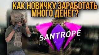  КАК НОВИЧКУ ЗАРАБОТАТЬ МНОГО ДЕНЕГ??? | SanTrope RP