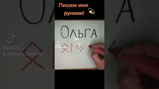 Пишем  имя  рунами(Ольга)