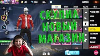 FREE FIRE - ЗАДОНАТИЛ 5000 АЛМАЗОВ И СКУПИЛ НОВЫЙ МАГАЗИН