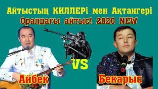 Айтыc2020! ЖОЙҚЫН АЙТЫС! Бекарыс Шойбеков -  Айбек Қалиев