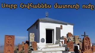 Սուրբ Հովհաննես մատուռի ուժը/Surb Hovhannes maturi uj@