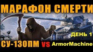 МАРАФОН СМЕРТИ!!! ПОЛУЧИ СУ-130ПМ - ПОТЕРЯЙ ЗДОРОВЬЕ! | ЗИМНЯЯ ОХОТА (день 1)