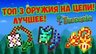 ТОП 3 ЛУЧШЕГО ОРУЖИЯ НА ЦЕПИ В ТЕРРАРИИ!!! (Ближний бой) | Terraria best weapon!