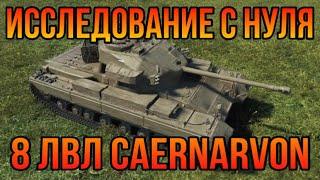 ИССЛЕДОВАЛ ТАНК 8 ЛВЛ Caernarvon С НУЛЯ/#Исследование