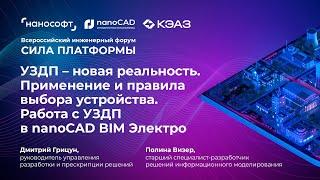 УЗДП – новая реальность. Применение и правила выбора устройства. Работа с УЗДП в nanoCAD BIM Электро