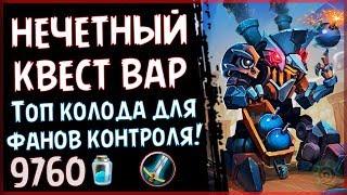 Топ НЕЧЕТНЫЙ КВЕСТ воин - Мощная колода Проекта Бумного Дня - 2018/Hearthstone