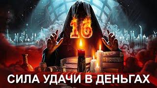 МАГИЧЕСКИЙ СЕАНС №16: НА БЫСТРУЮ УДАЧУ В ДЕНЬГАХ И В БИЗНЕСЕ!