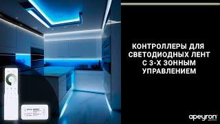 Контроллеры для светодиодной ленты с 3-х зонным управлением